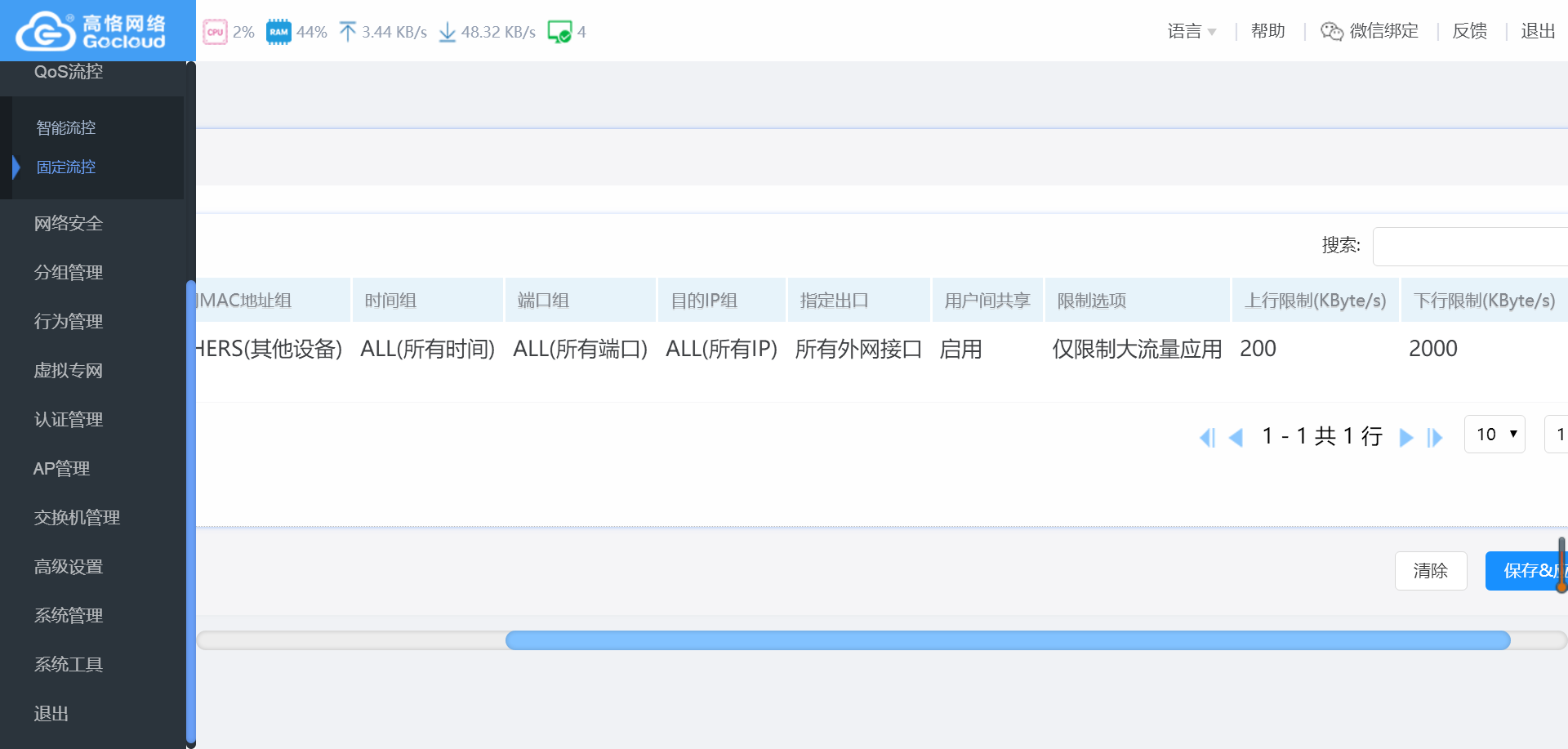固定流控的设置