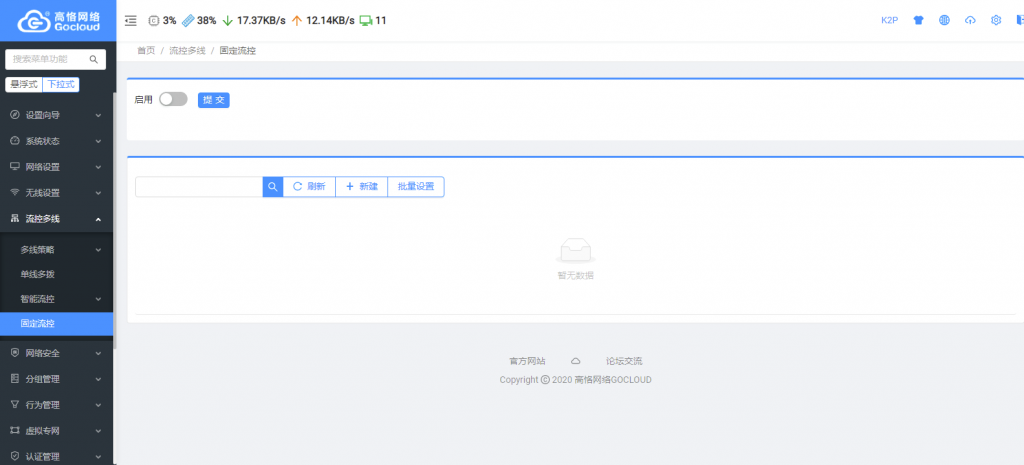 444.K2P-高恪网络-固定流控.png