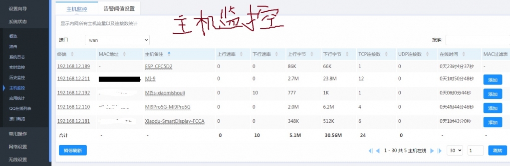 新界面没有无线列表模块，主机监控显示的设备不全